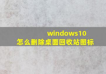 windows10 怎么删除桌面回收站图标